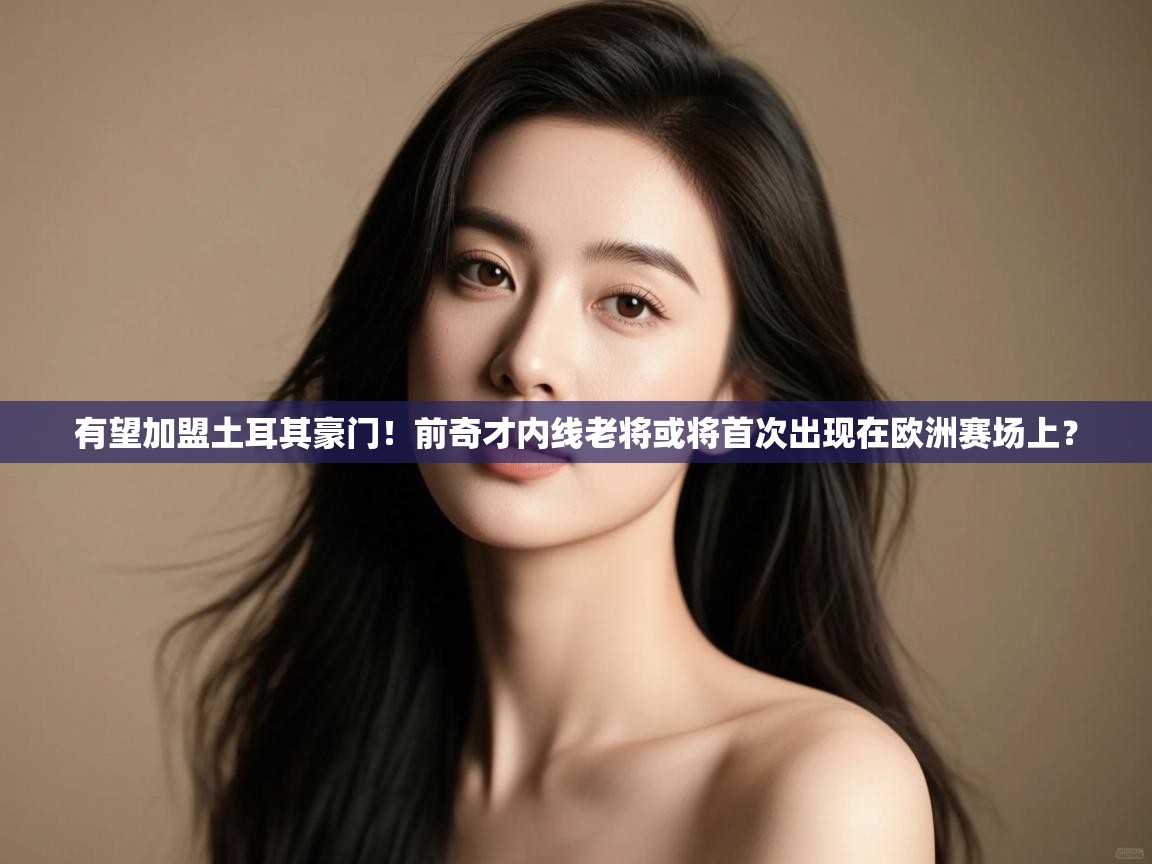 有望加盟土耳其豪门!前奇才内线老将或将首次出现在欧洲赛场上? 第1张