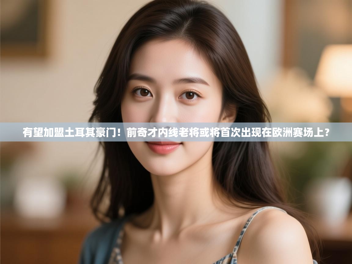 有望加盟土耳其豪门!前奇才内线老将或将首次出现在欧洲赛场上? 第2张