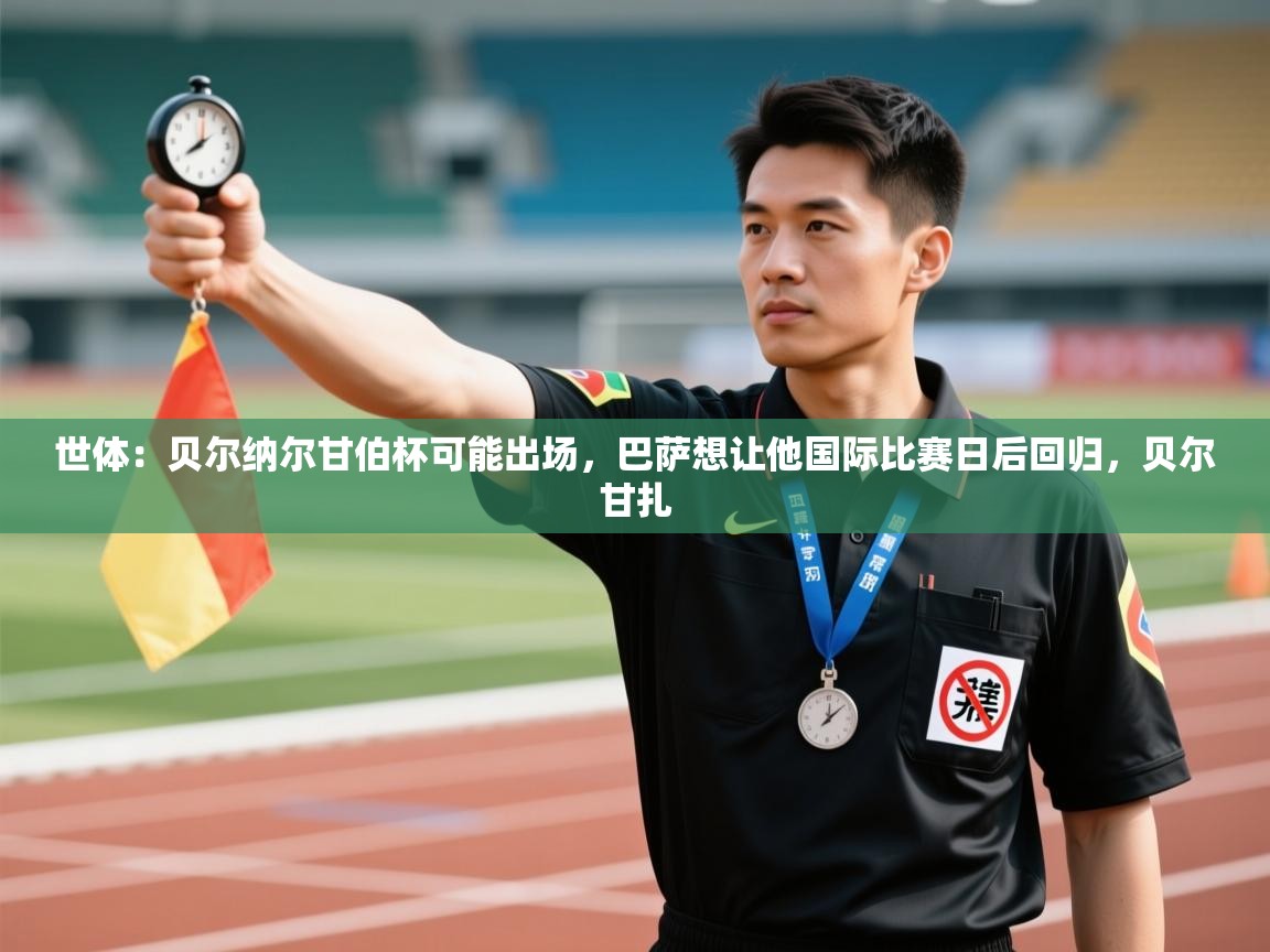 世体:贝尔纳尔甘伯杯可能出场,巴萨想让他国际比赛日后回归,贝尔甘扎 第1张