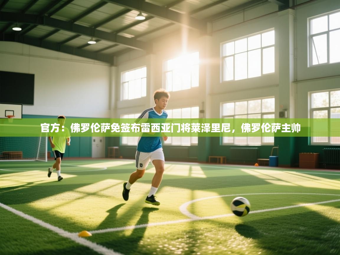 官方：佛罗伦萨免签布雷西亚门将莱泽里尼，佛罗伦萨主帅