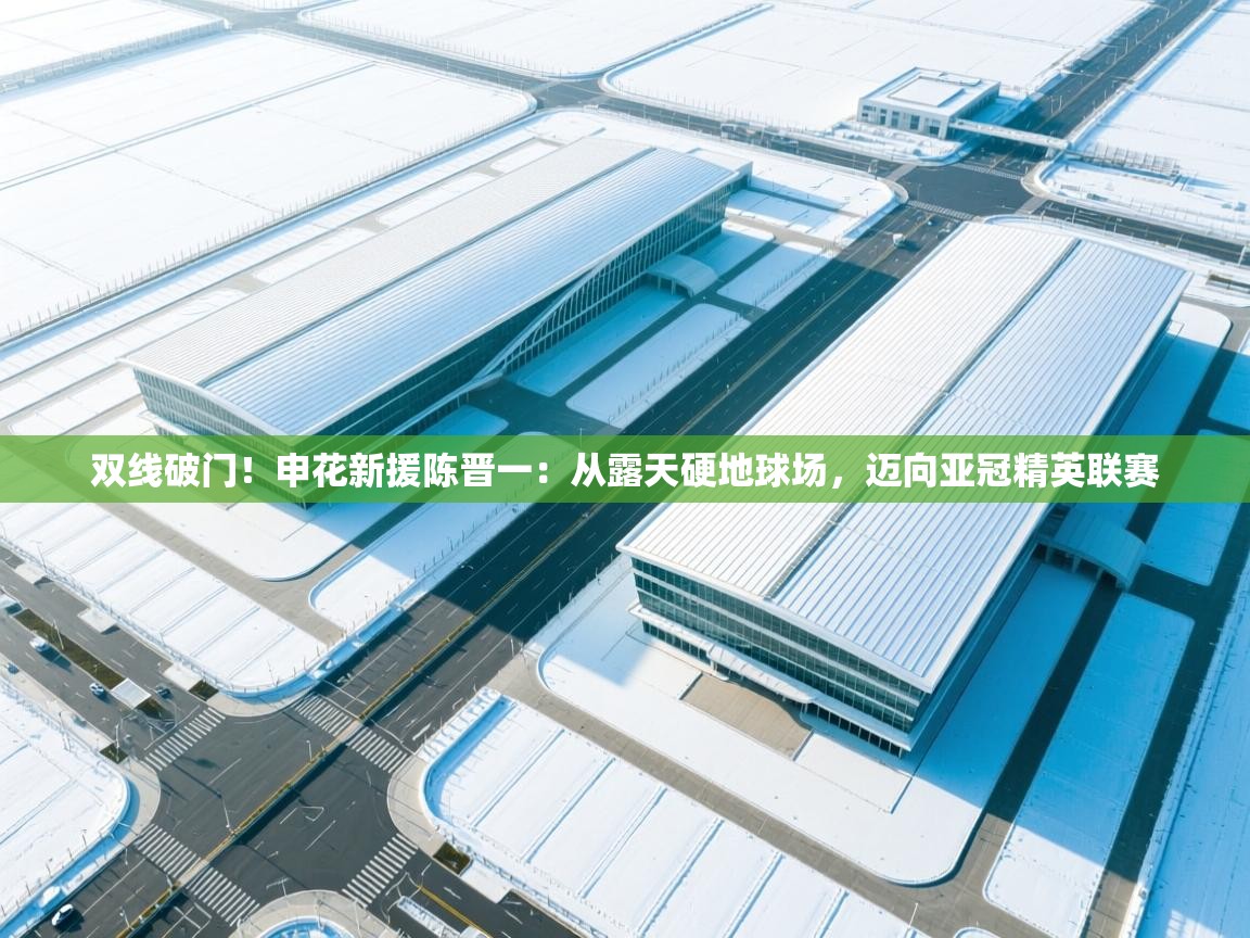 双线破门！申花新援陈晋一：从露天硬地球场，迈向亚冠精英联赛