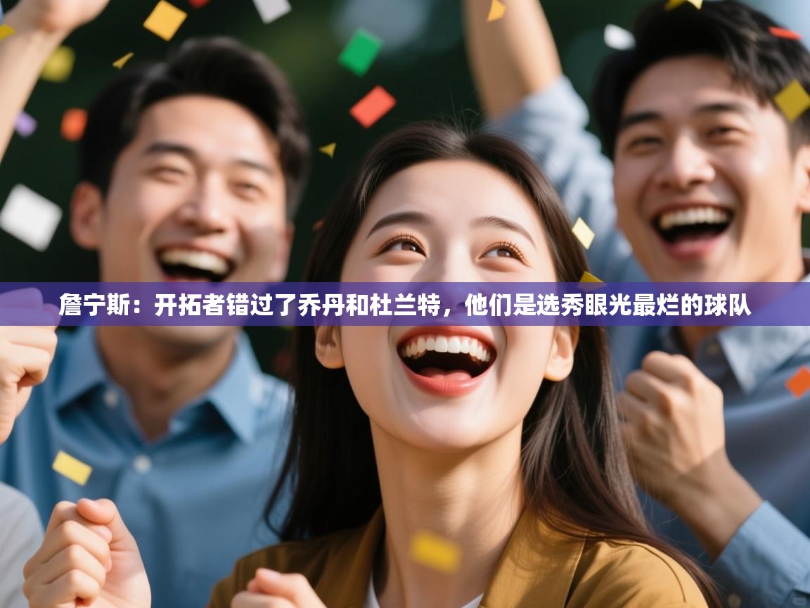 詹宁斯:开拓者错过了乔丹和杜兰特,他们是选秀眼光最烂的球队 第2张