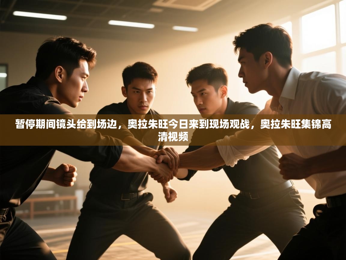 暂停期间镜头给到场边，奥拉朱旺今日来到现场观战，奥拉朱旺集锦高清视频  第2张