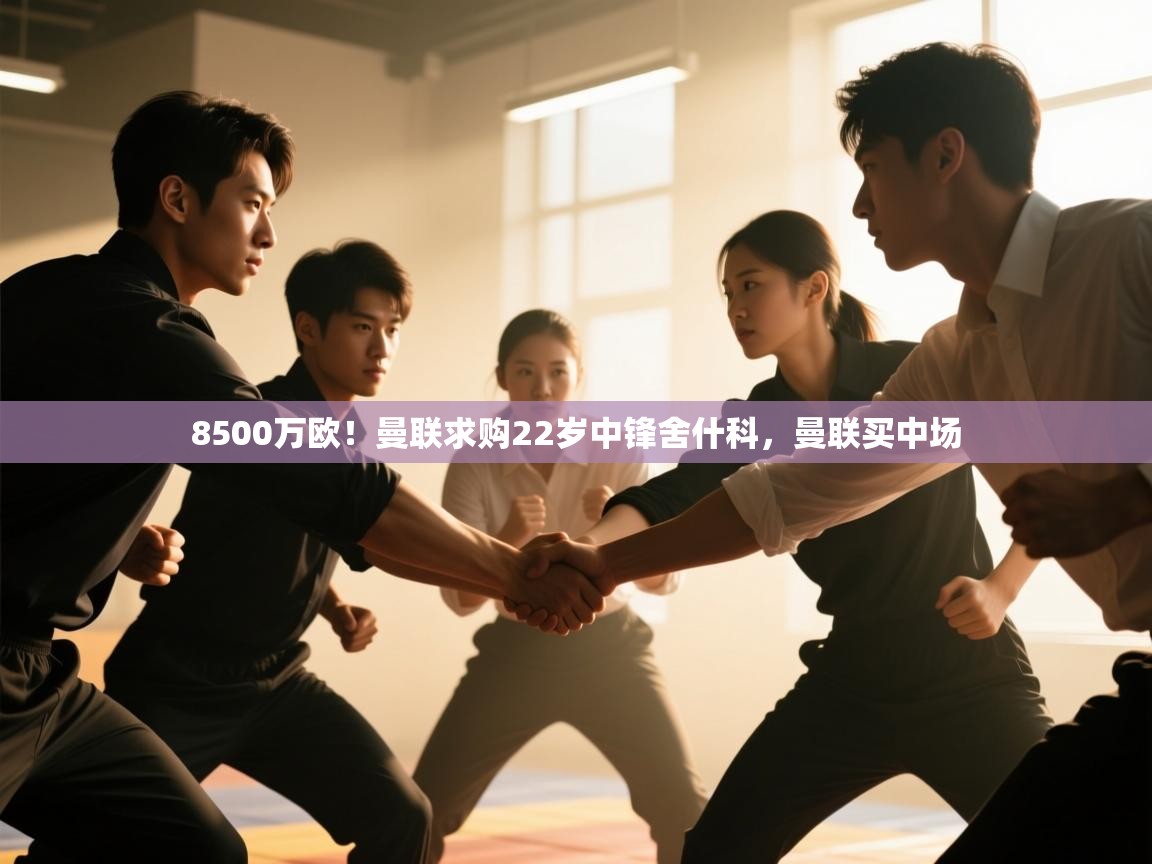 8500万欧！曼联求购22岁中锋舍什科，曼联买中场  第2张