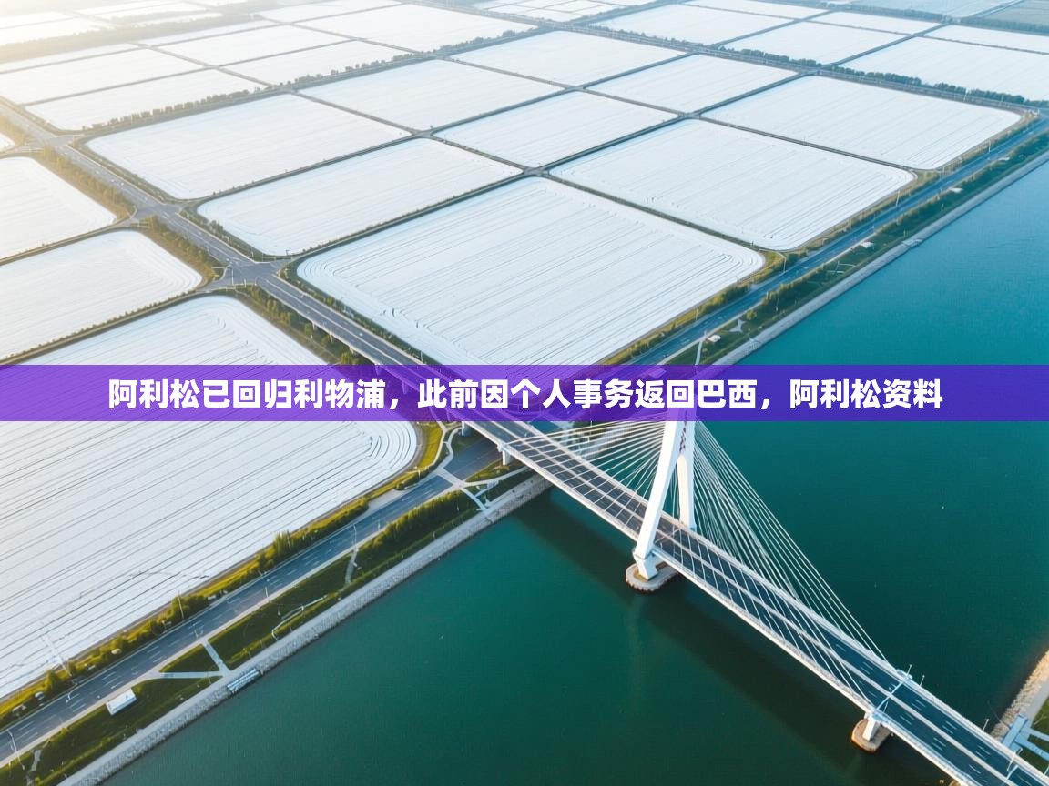 阿利松已回归利物浦，此前因个人事务返回巴西，阿利松资料  第2张