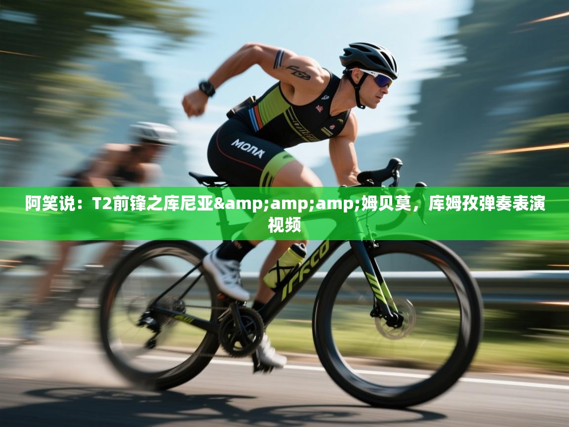 阿笑说：T2前锋之库尼亚&amp;姆贝莫，库姆孜弹奏表演视频  第2张