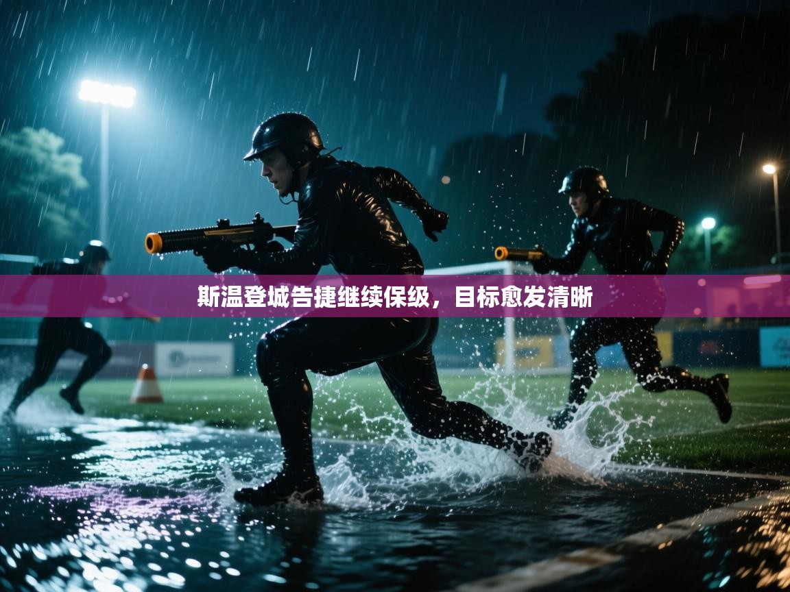 斯温登城告捷继续保级，目标愈发清晰  第2张