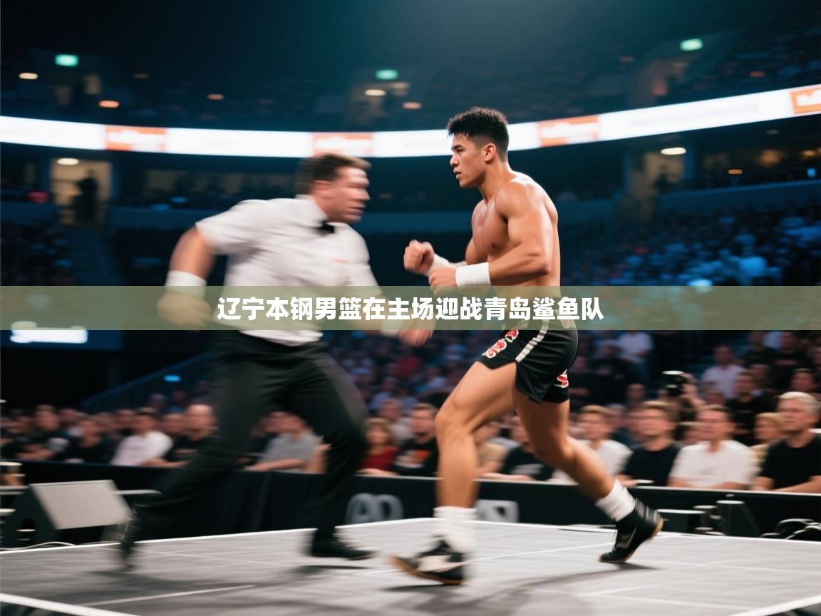 辽宁本钢男篮在主场迎战青岛鲨鱼队  第2张