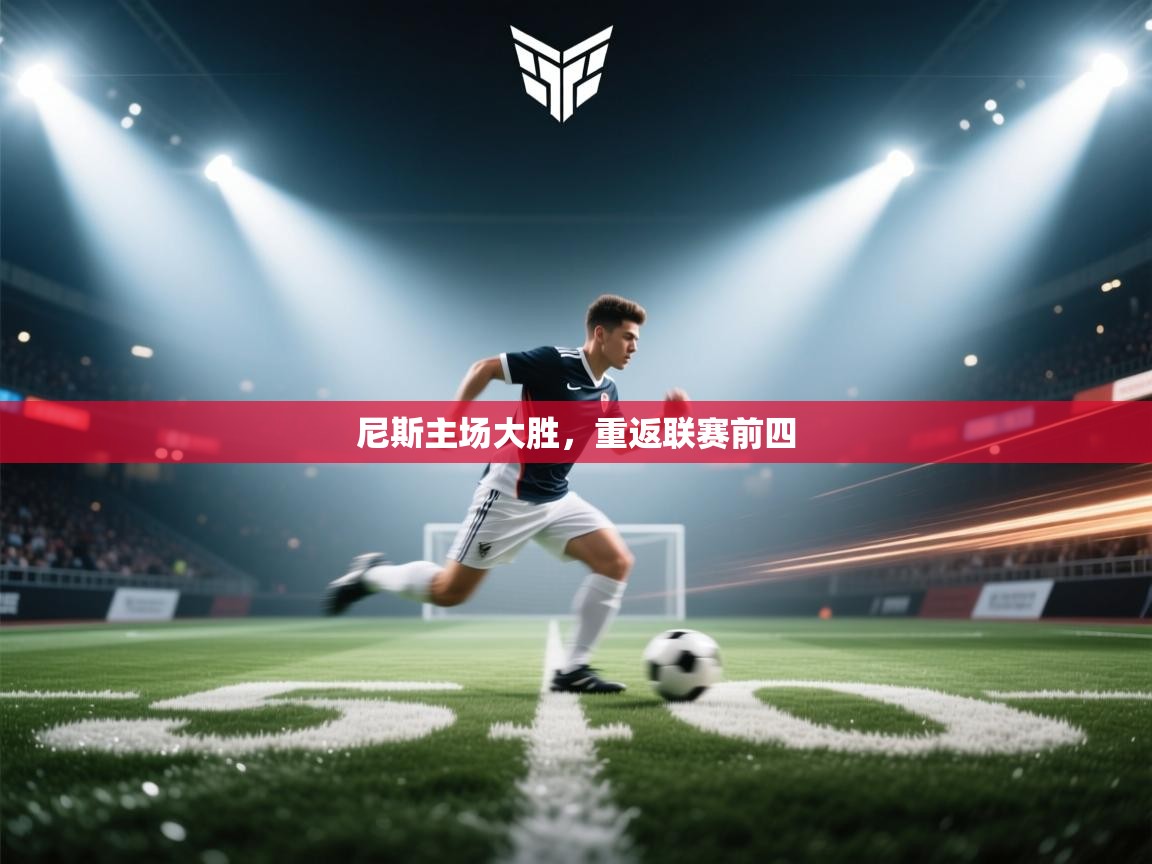 尼斯主场大胜，重返联赛前四  第2张