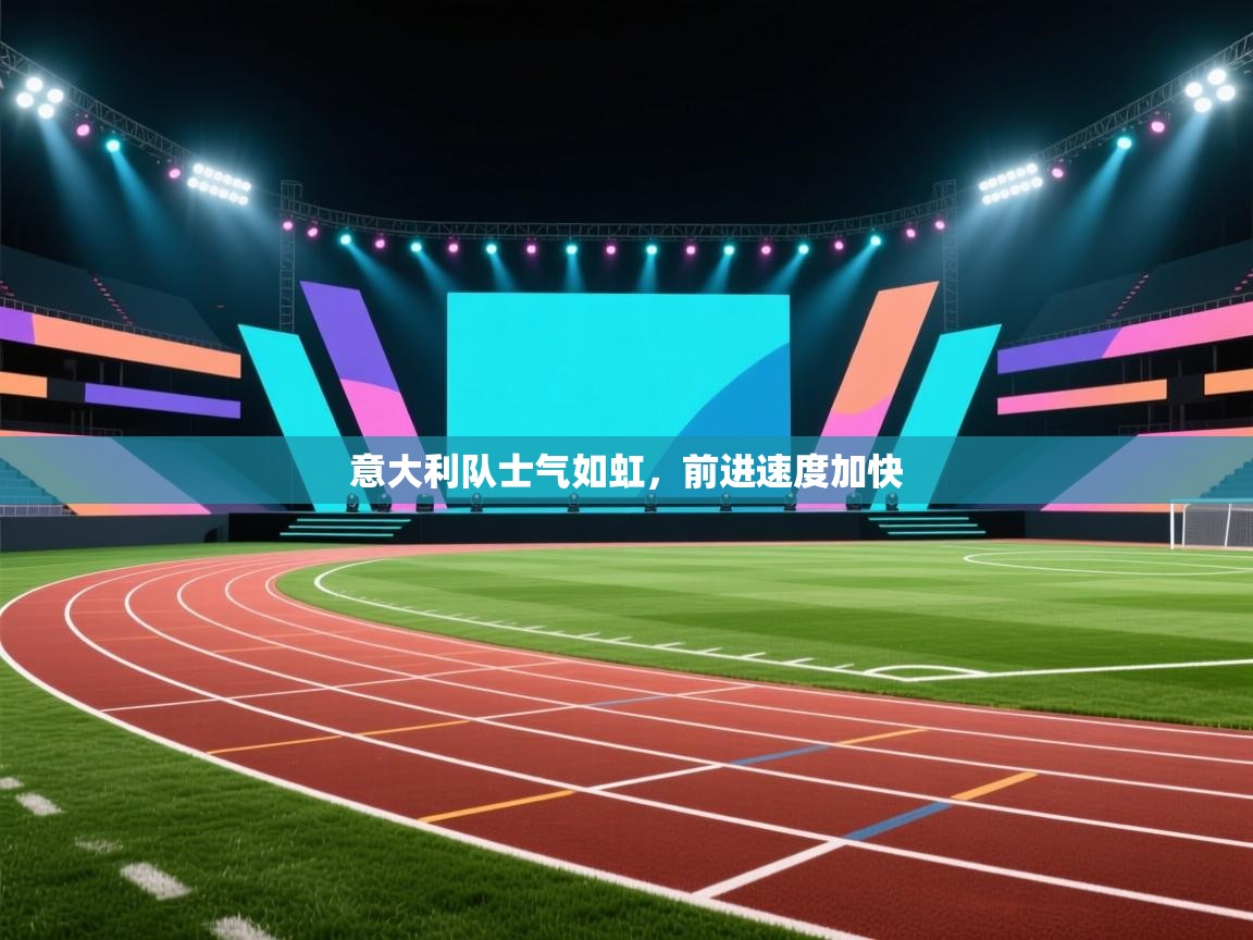 意大利队士气如虹，前进速度加快  第2张