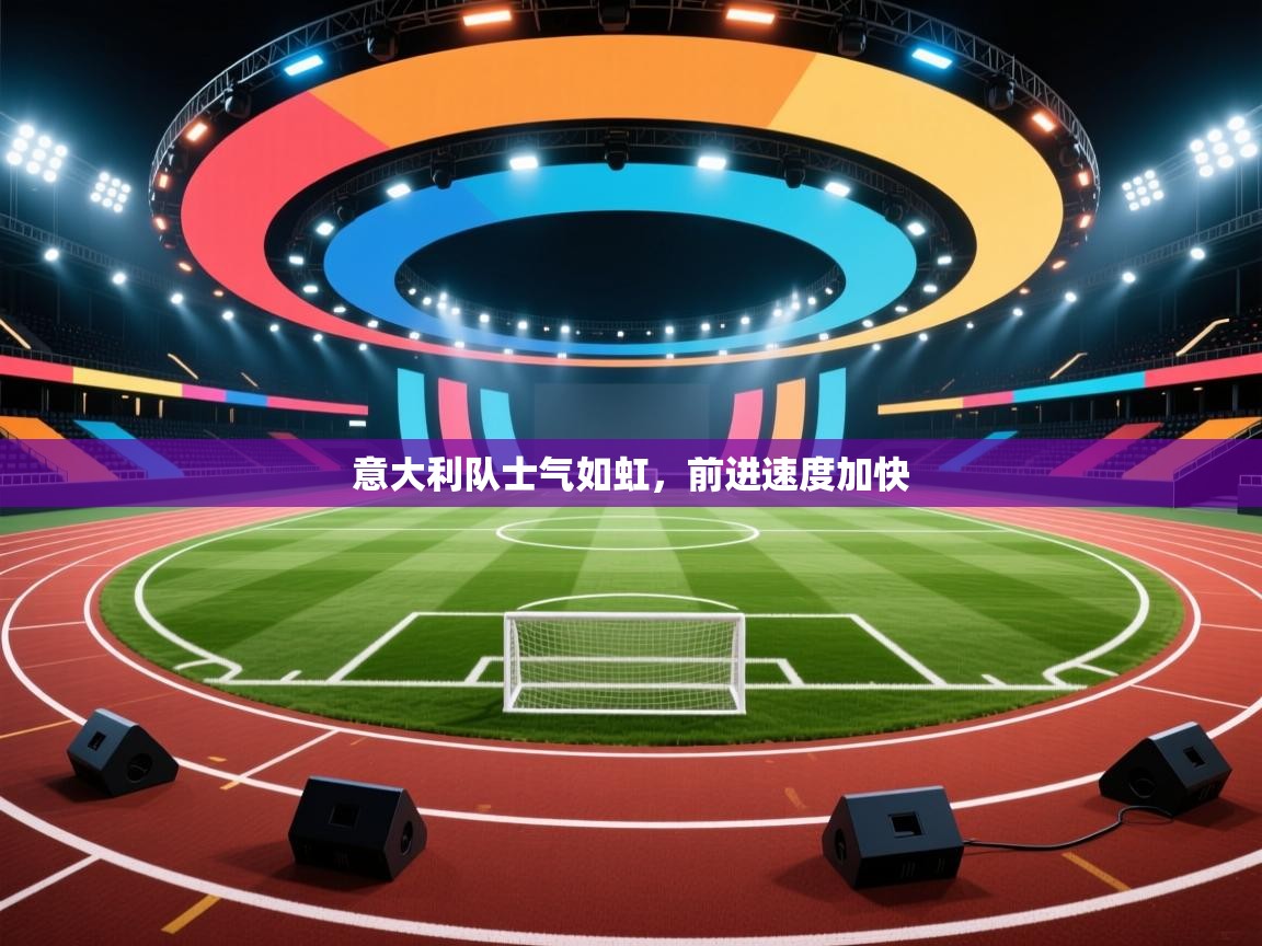 意大利队士气如虹，前进速度加快