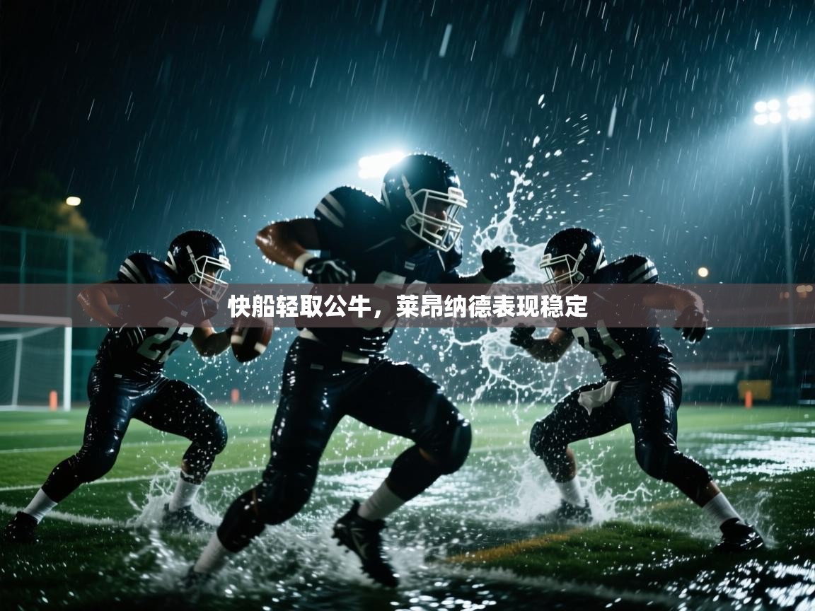 快船轻取公牛,莱昂纳德表现稳定 第2张