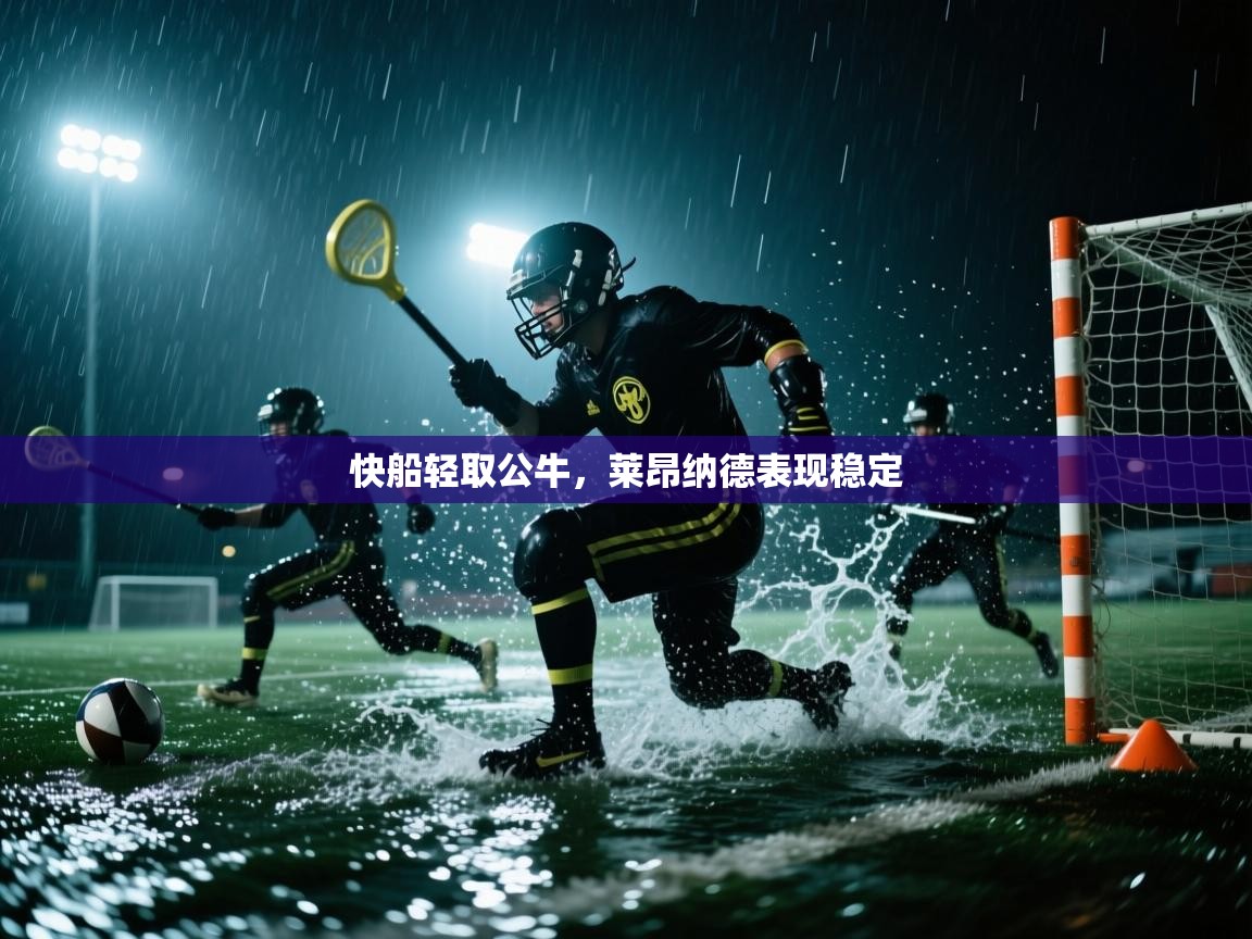 快船轻取公牛,莱昂纳德表现稳定 第1张