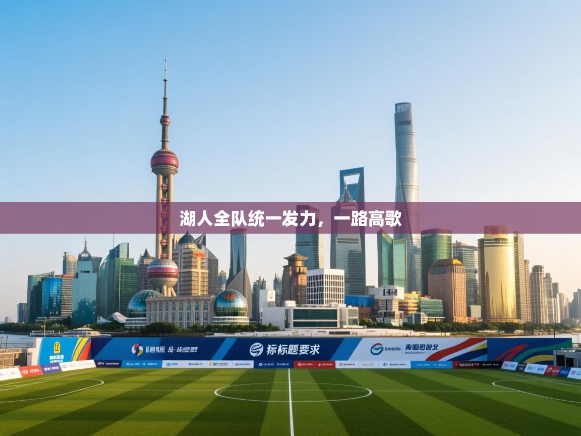 湖人全队统一发力,一路高歌 第2张