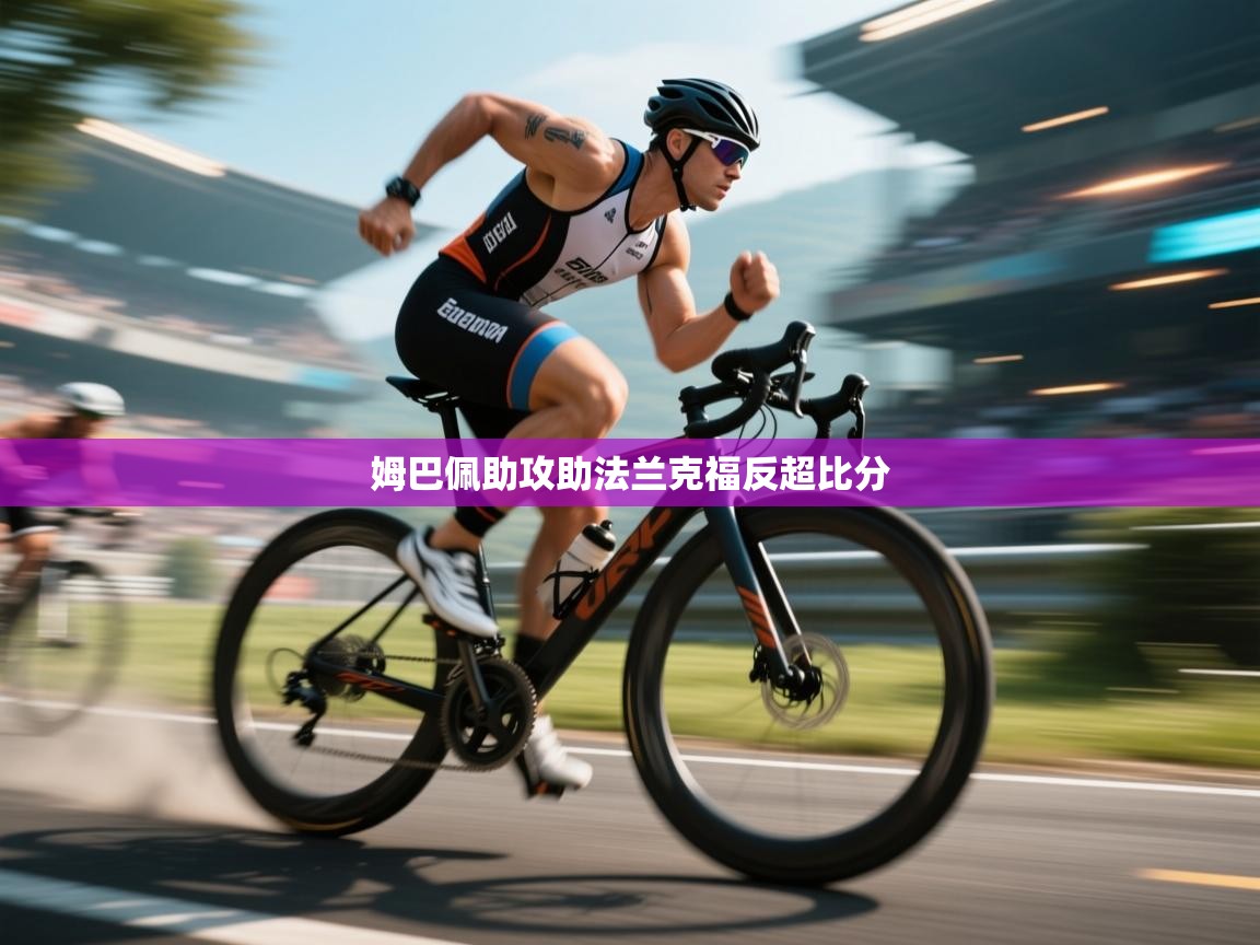 姆巴佩助攻助法兰克福反超比分 第2张