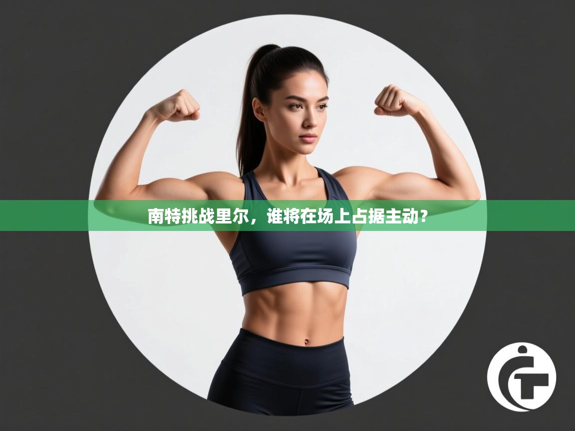南特挑战里尔，谁将在场上占据主动？  第2张
