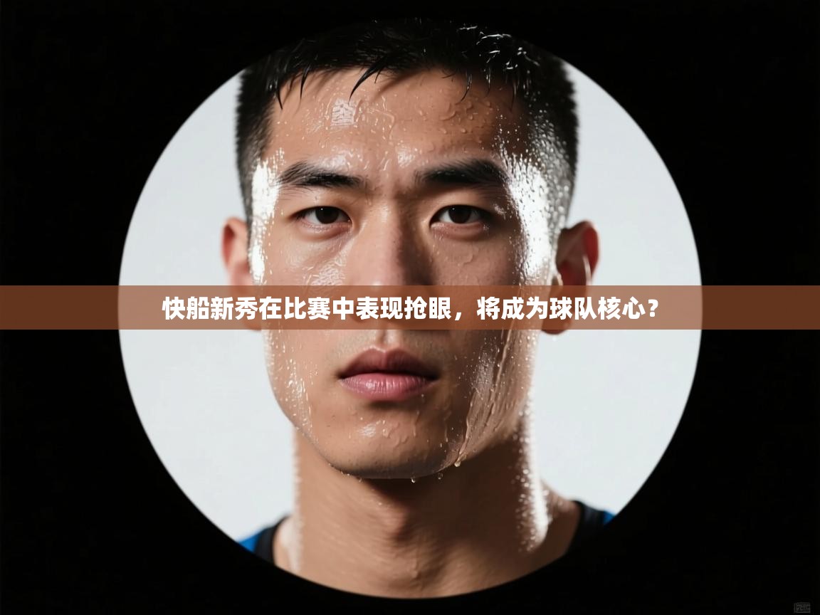 快船新秀在比赛中表现抢眼，将成为球队核心？  第2张