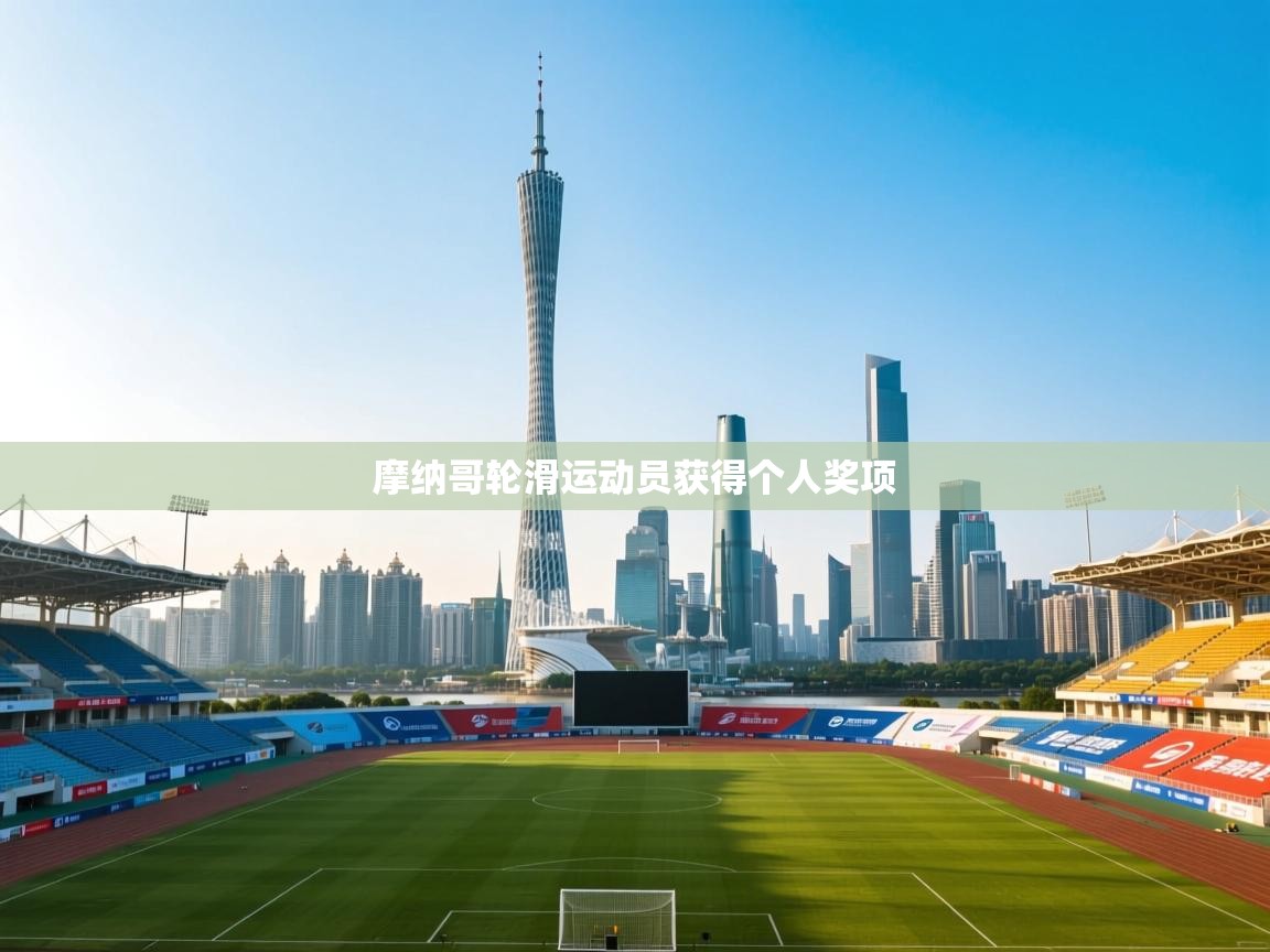 摩纳哥轮滑运动员获得个人奖项 第2张