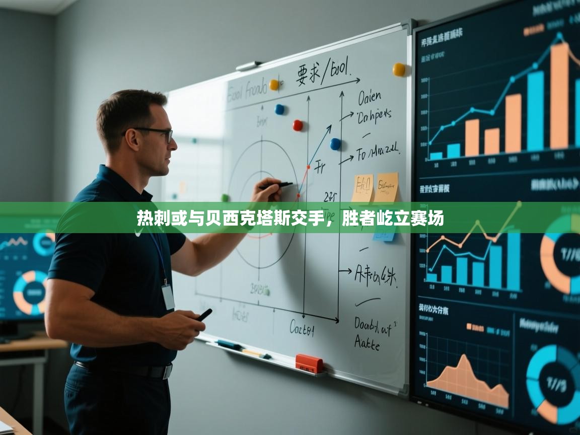 热刺或与贝西克塔斯交手，胜者屹立赛场