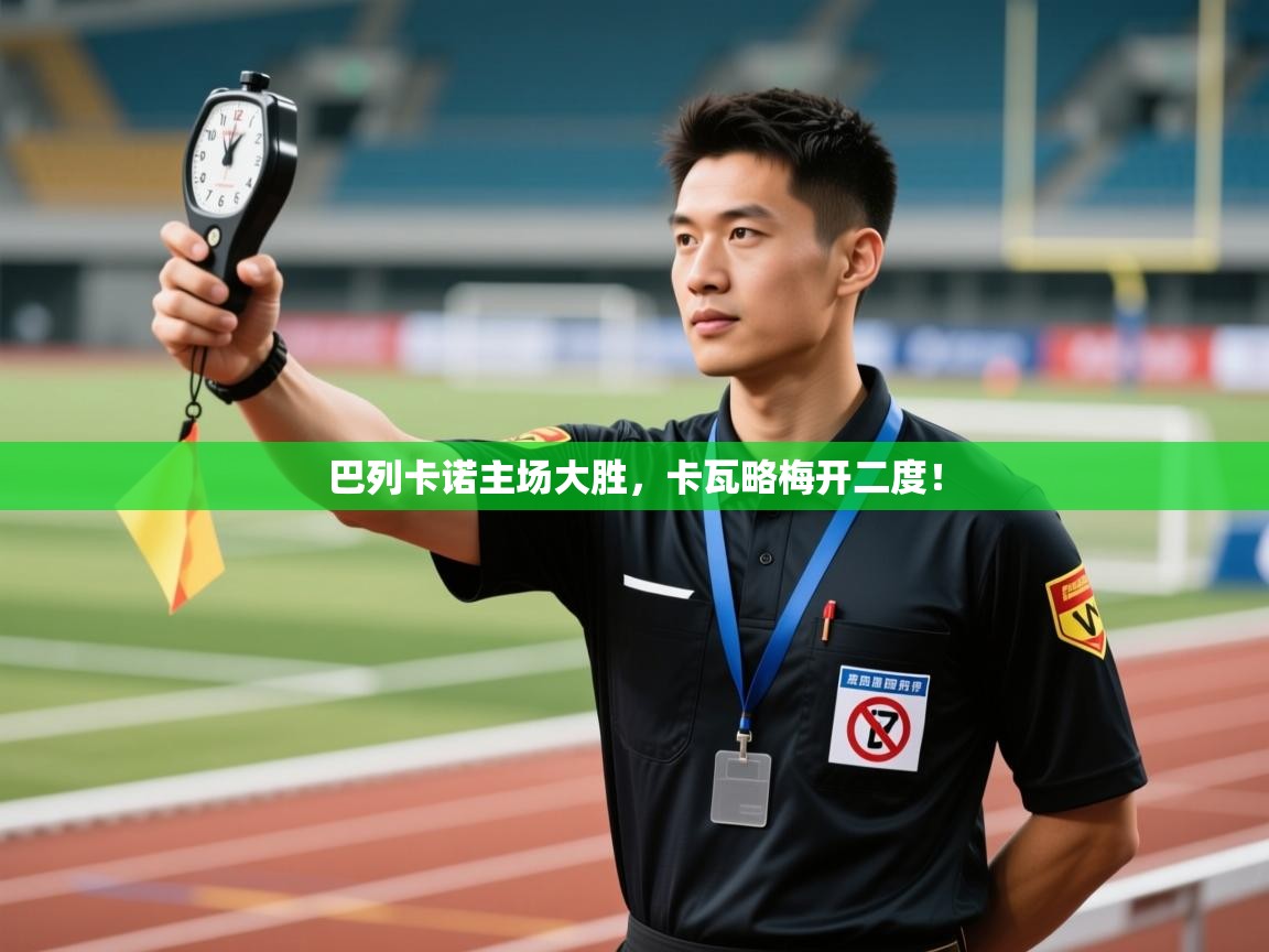 巴列卡诺主场大胜，卡瓦略梅开二度！