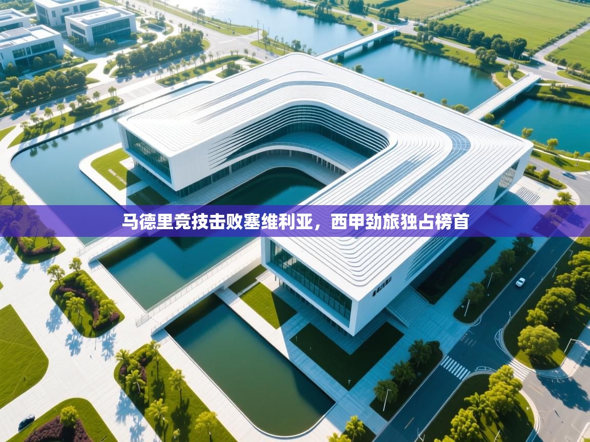 马德里竞技击败塞维利亚，西甲劲旅独占榜首