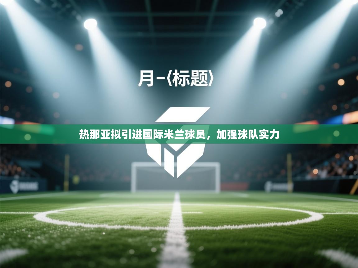 热那亚拟引进国际米兰球员，加强球队实力  第2张