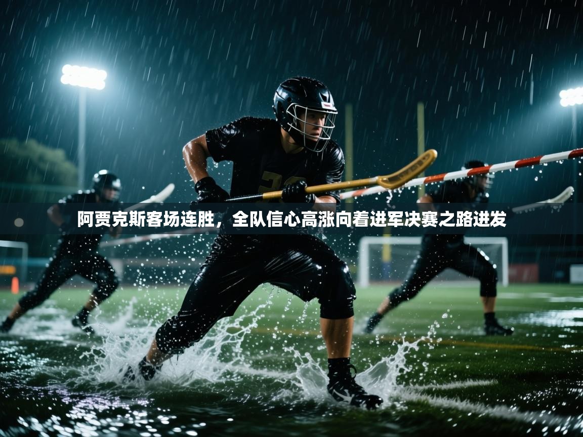 阿贾克斯客场连胜，全队信心高涨向着进军决赛之路进发  第2张