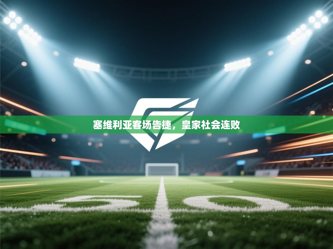 塞维利亚客场告捷，皇家社会连败