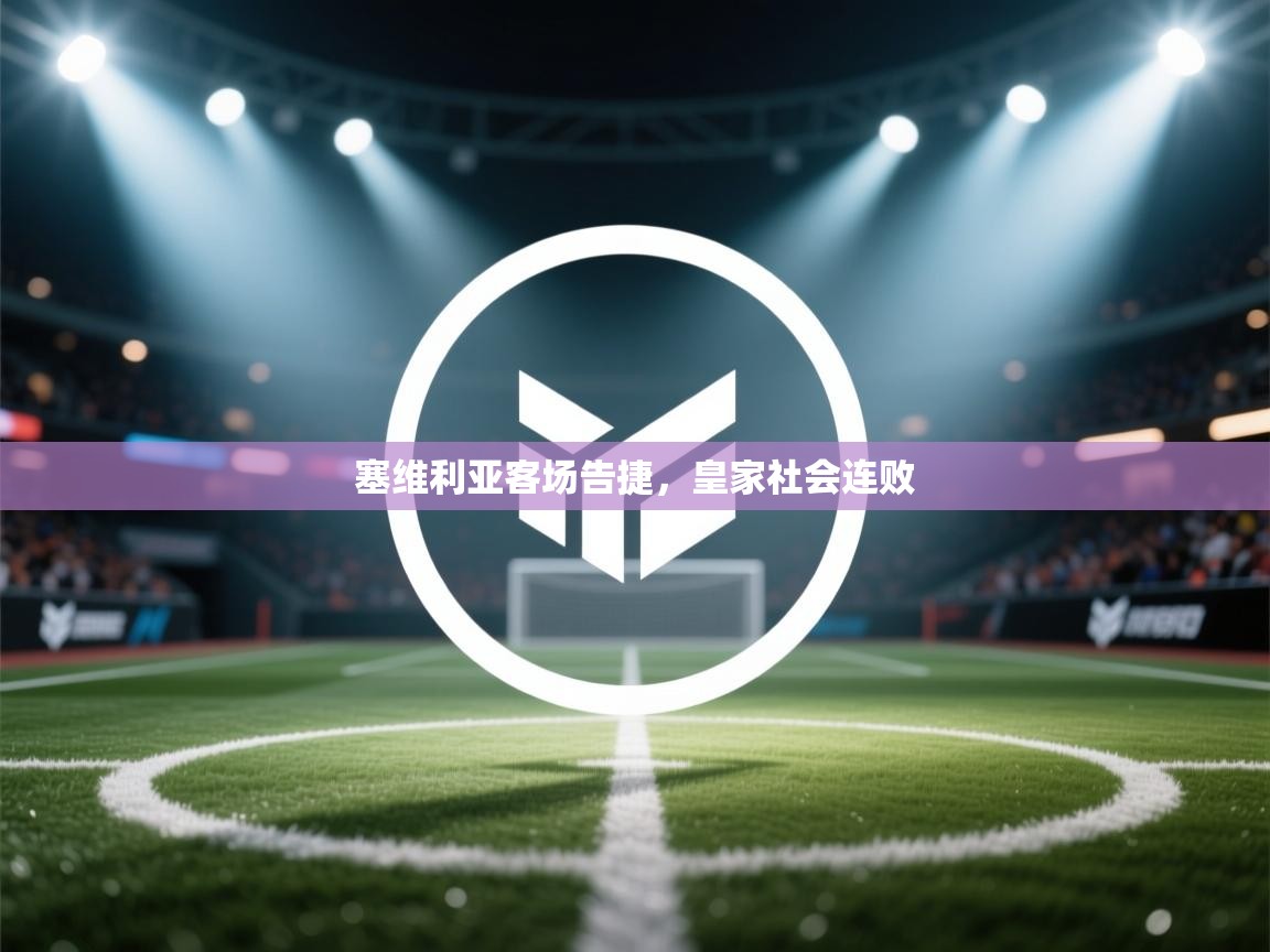 塞维利亚客场告捷，皇家社会连败  第2张