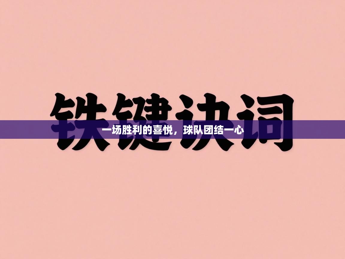 一场胜利的喜悦，球队团结一心