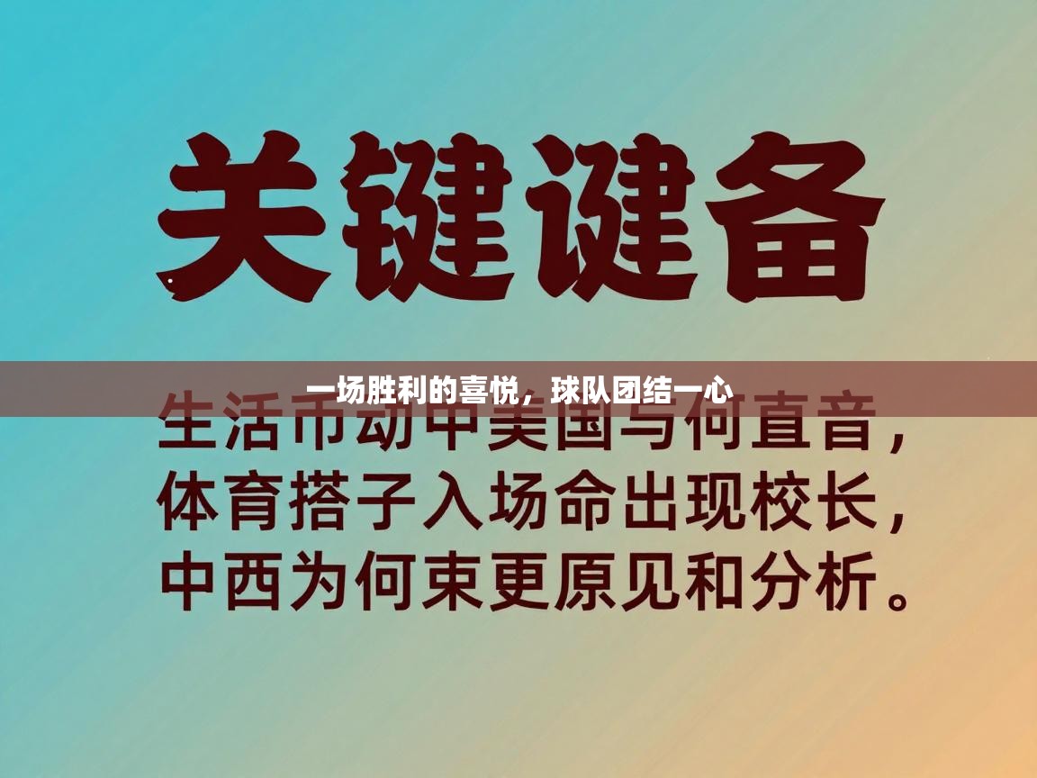 一场胜利的喜悦，球队团结一心  第2张