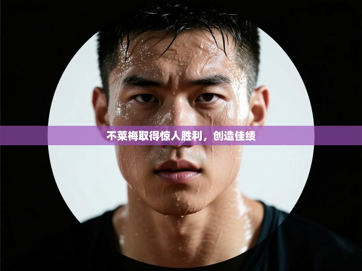 不莱梅取得惊人胜利，创造佳绩  第2张