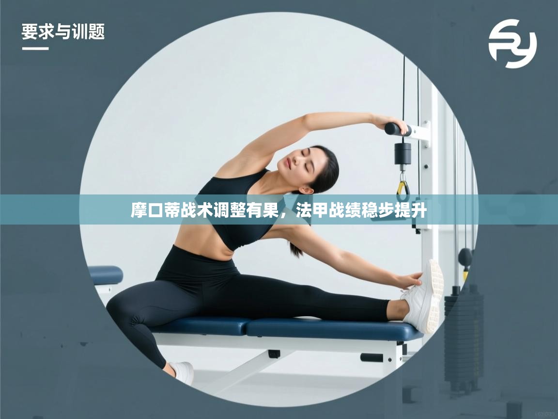 摩口蒂战术调整有果，法甲战绩稳步提升  第2张