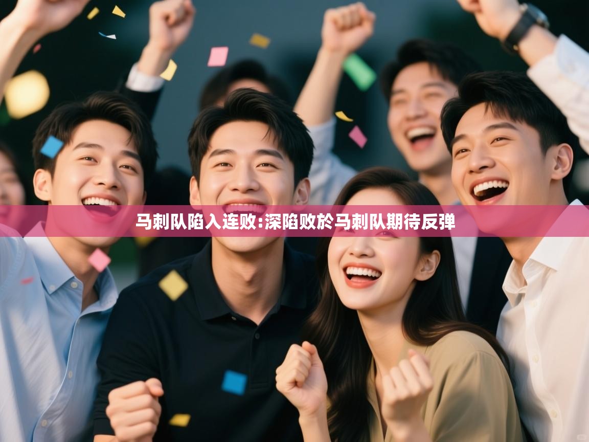 马刺队陷入连败:深陷败於马刺队期待反弹 第1张