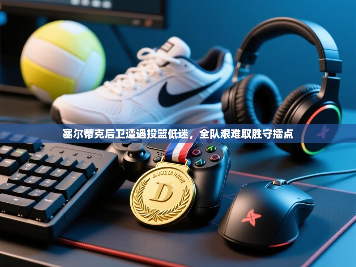 塞尔蒂克后卫遭遇投篮低迷,全队艰难取胜守擂点 第2张