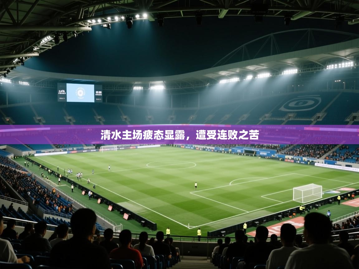 清水主场疲态显露,遭受连败之苦 第2张