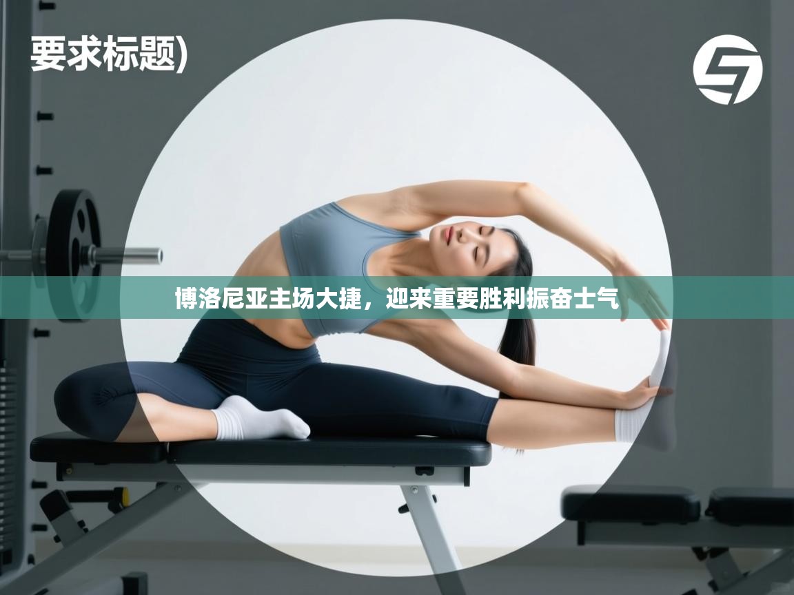 博洛尼亚主场大捷,迎来重要胜利振奋士气 第2张