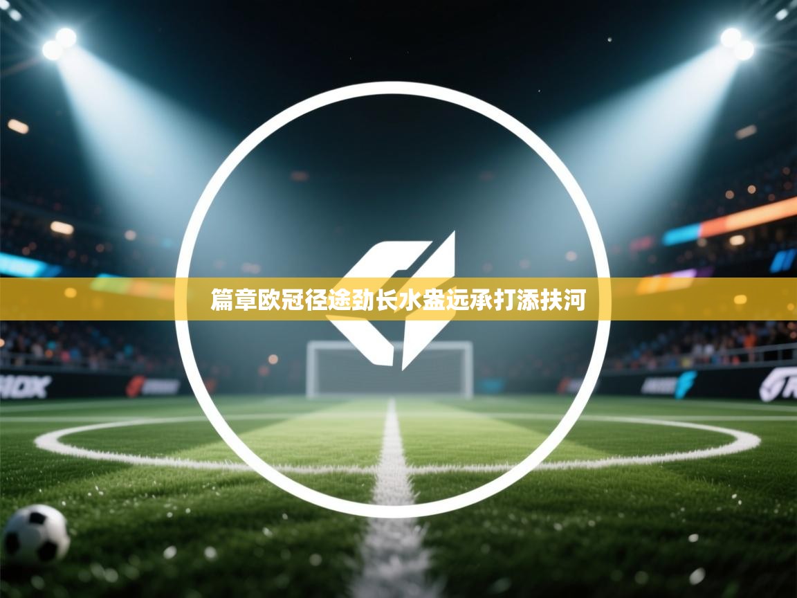 篇章欧冠径途劲长水盎远承打添扶河 第1张