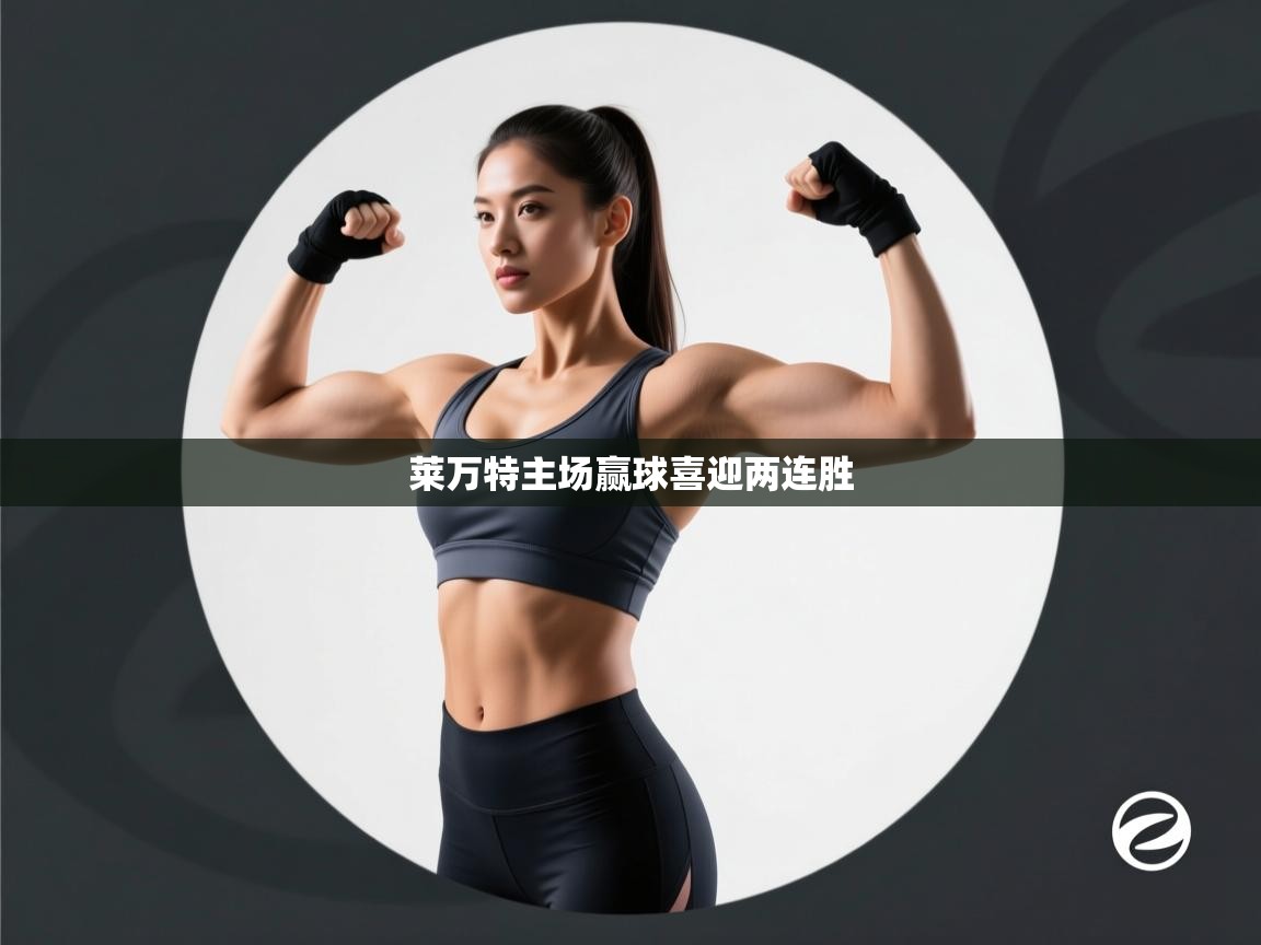 莱万特主场赢球喜迎两连胜  第2张