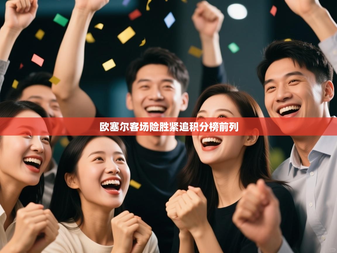 欧塞尔客场险胜紧追积分榜前列