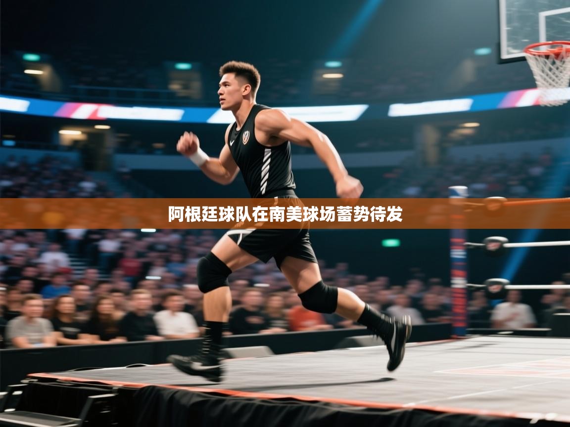 阿根廷球队在南美球场蓄势待发