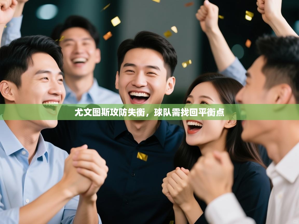 尤文图斯攻防失衡，球队需找回平衡点  第2张
