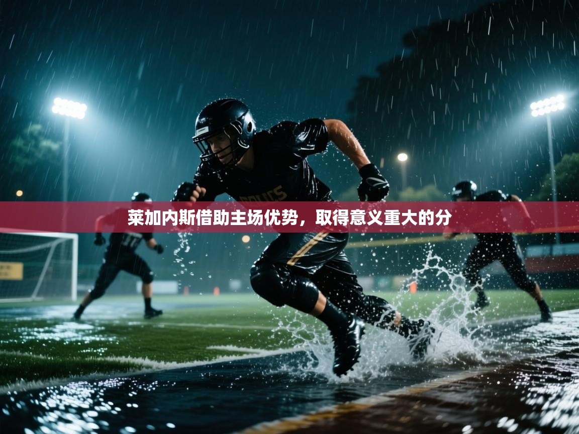 莱加内斯借助主场优势，取得意义重大的分