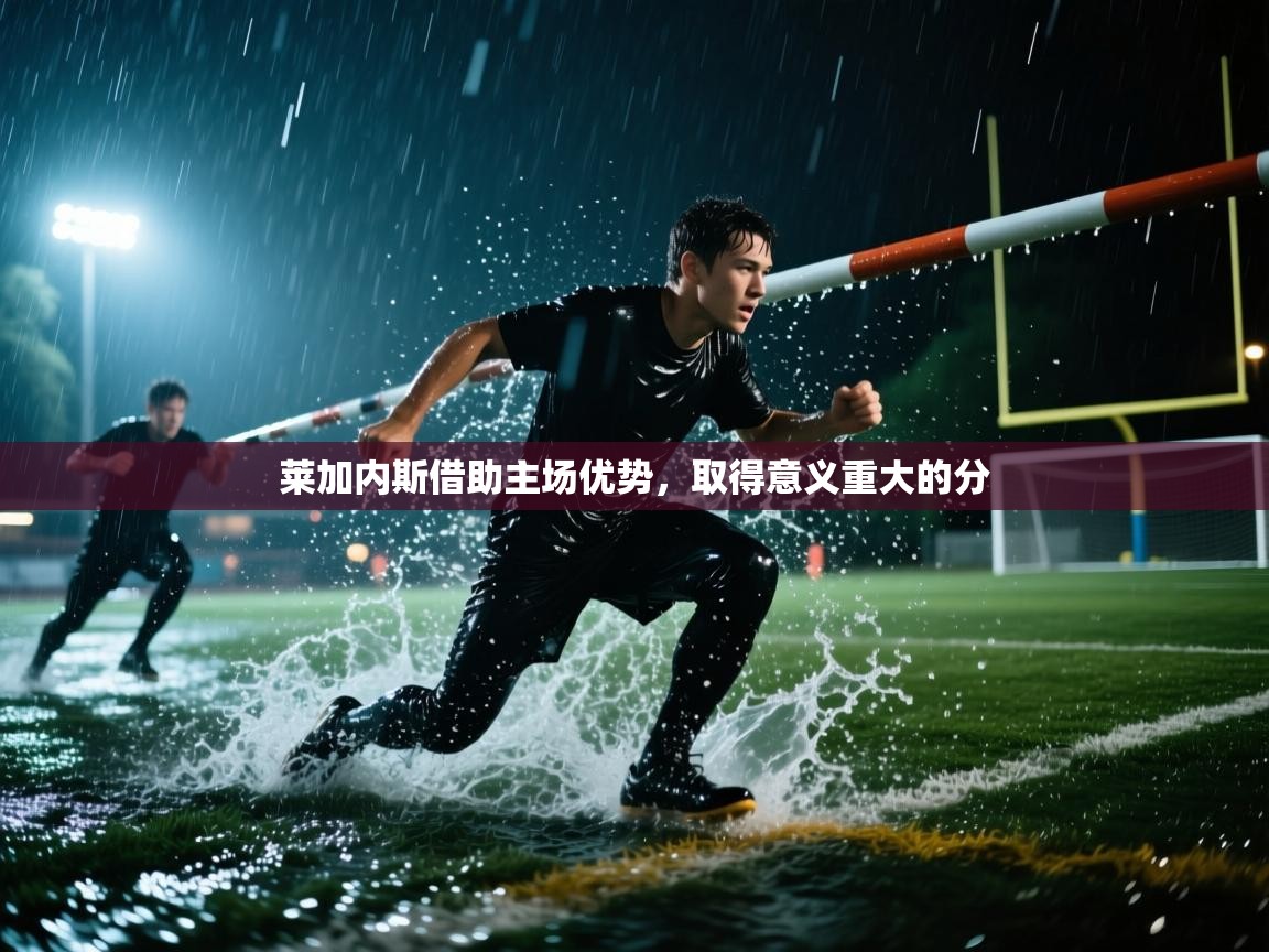 莱加内斯借助主场优势，取得意义重大的分  第2张