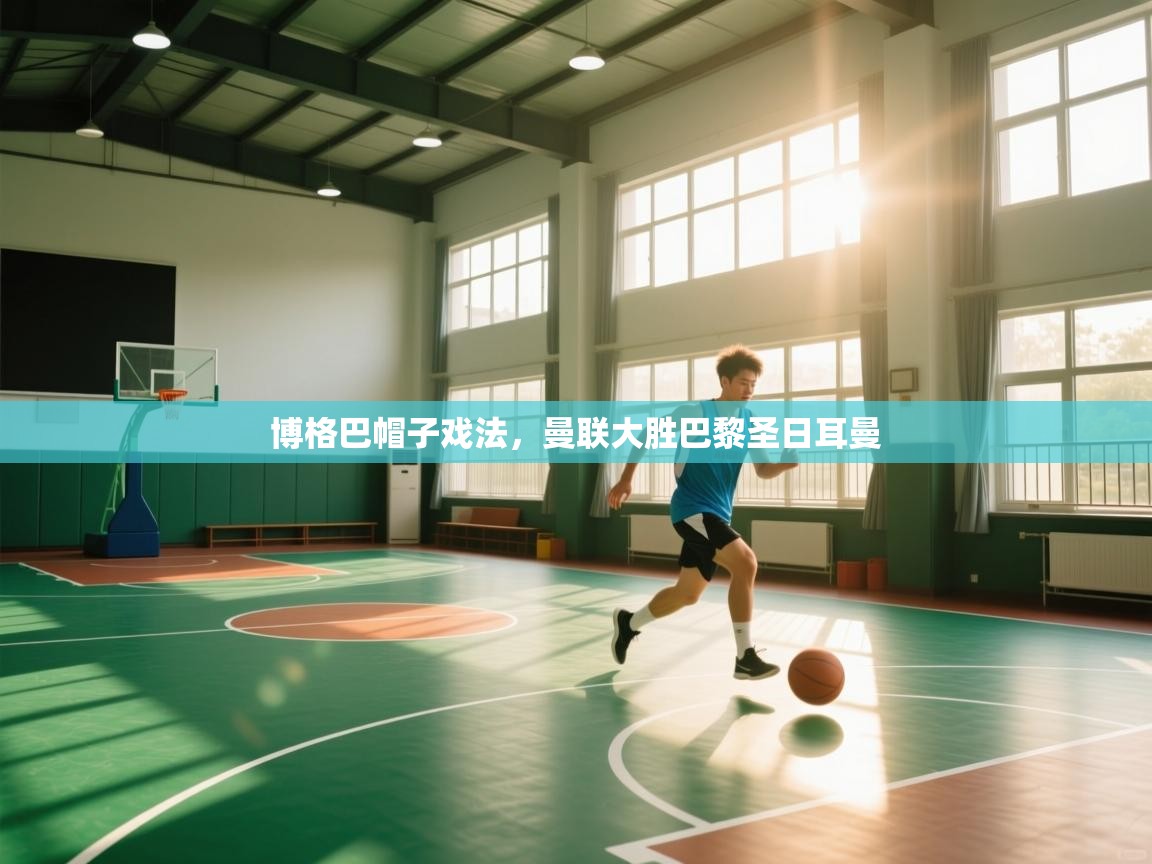 博格巴帽子戏法，曼联大胜巴黎圣日耳曼