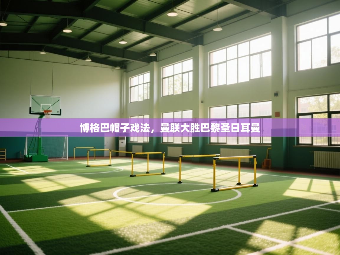 博格巴帽子戏法，曼联大胜巴黎圣日耳曼  第2张