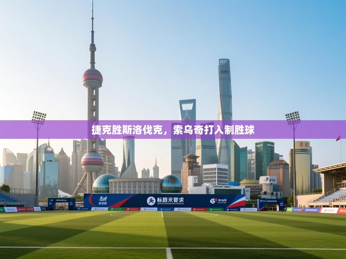 捷克胜斯洛伐克，索乌奇打入制胜球