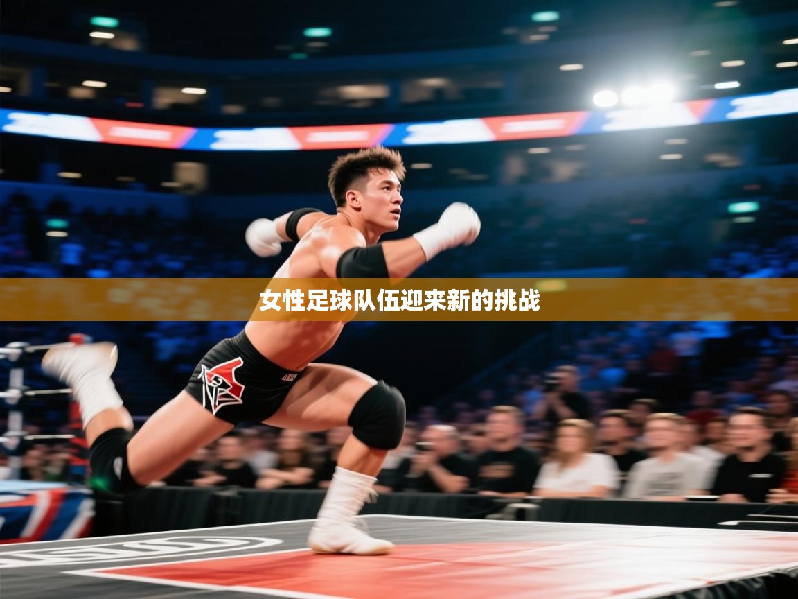 女性足球队伍迎来新的挑战