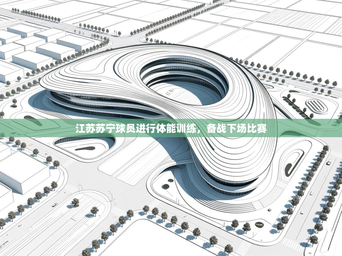 江苏苏宁球员进行体能训练，备战下场比赛  第2张