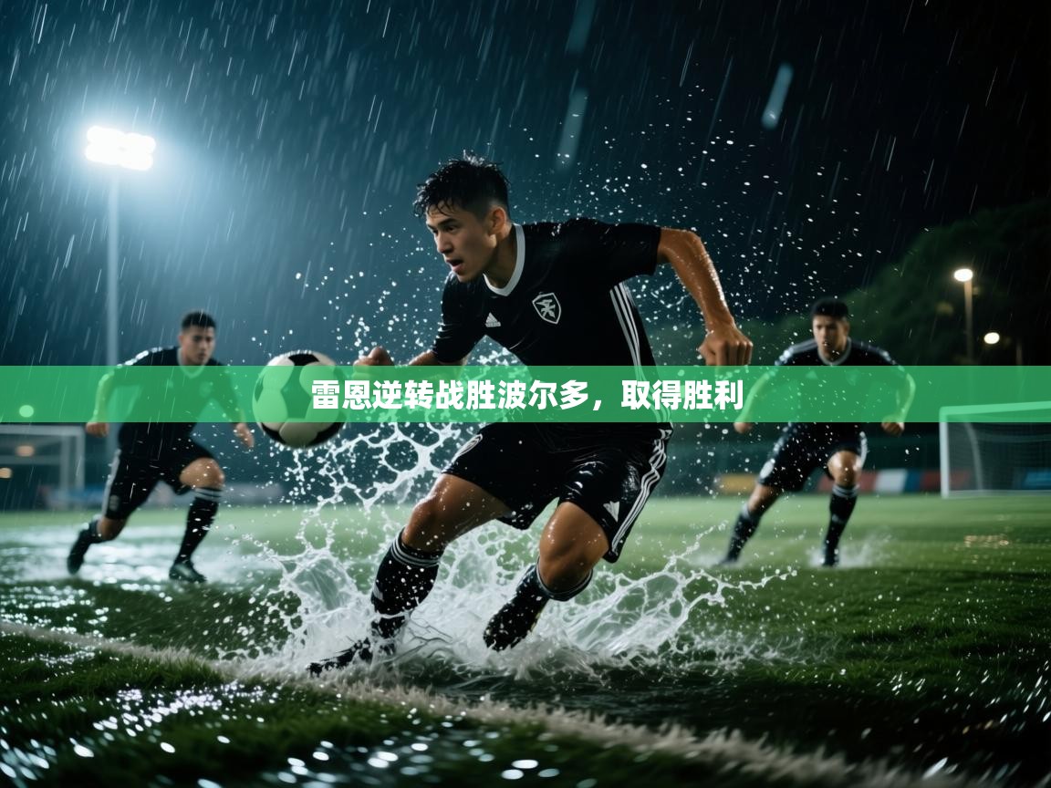 雷恩逆转战胜波尔多，取得胜利